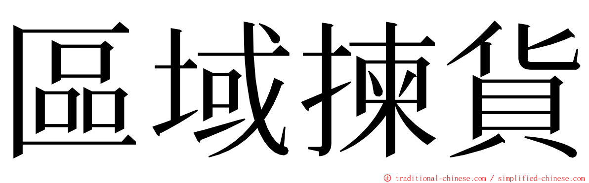 區域揀貨 ming font