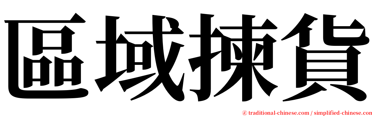 區域揀貨 serif font