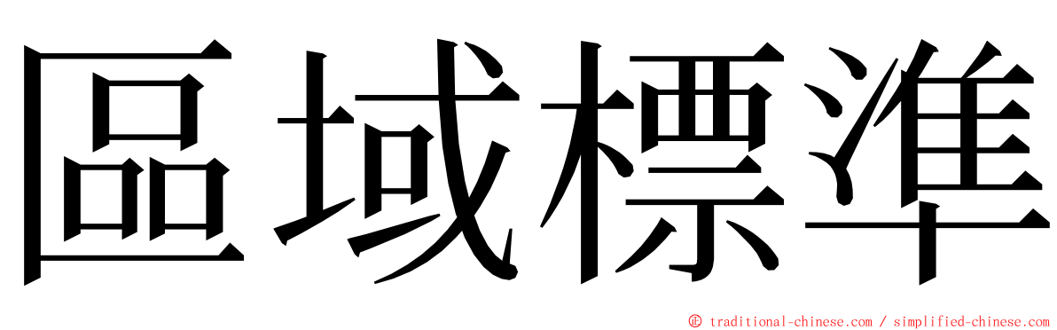 區域標準 ming font