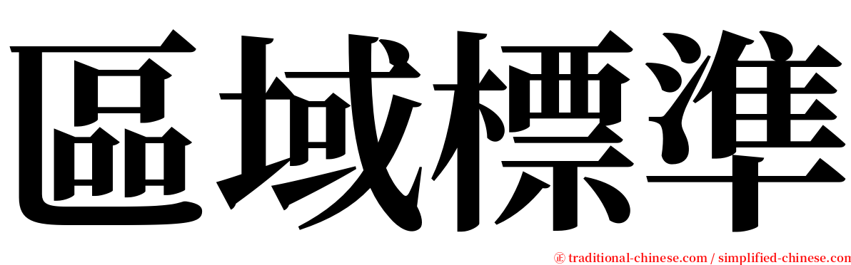 區域標準 serif font