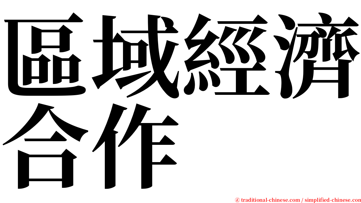 區域經濟合作 serif font