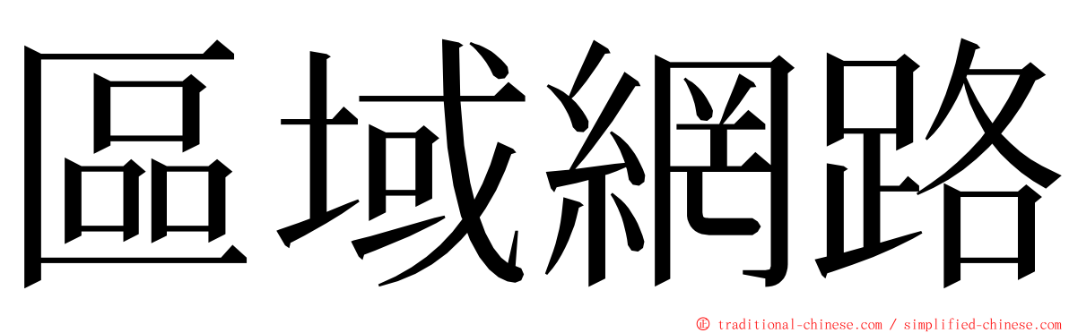 區域網路 ming font