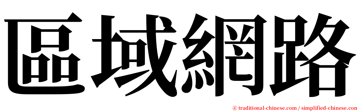 區域網路 serif font