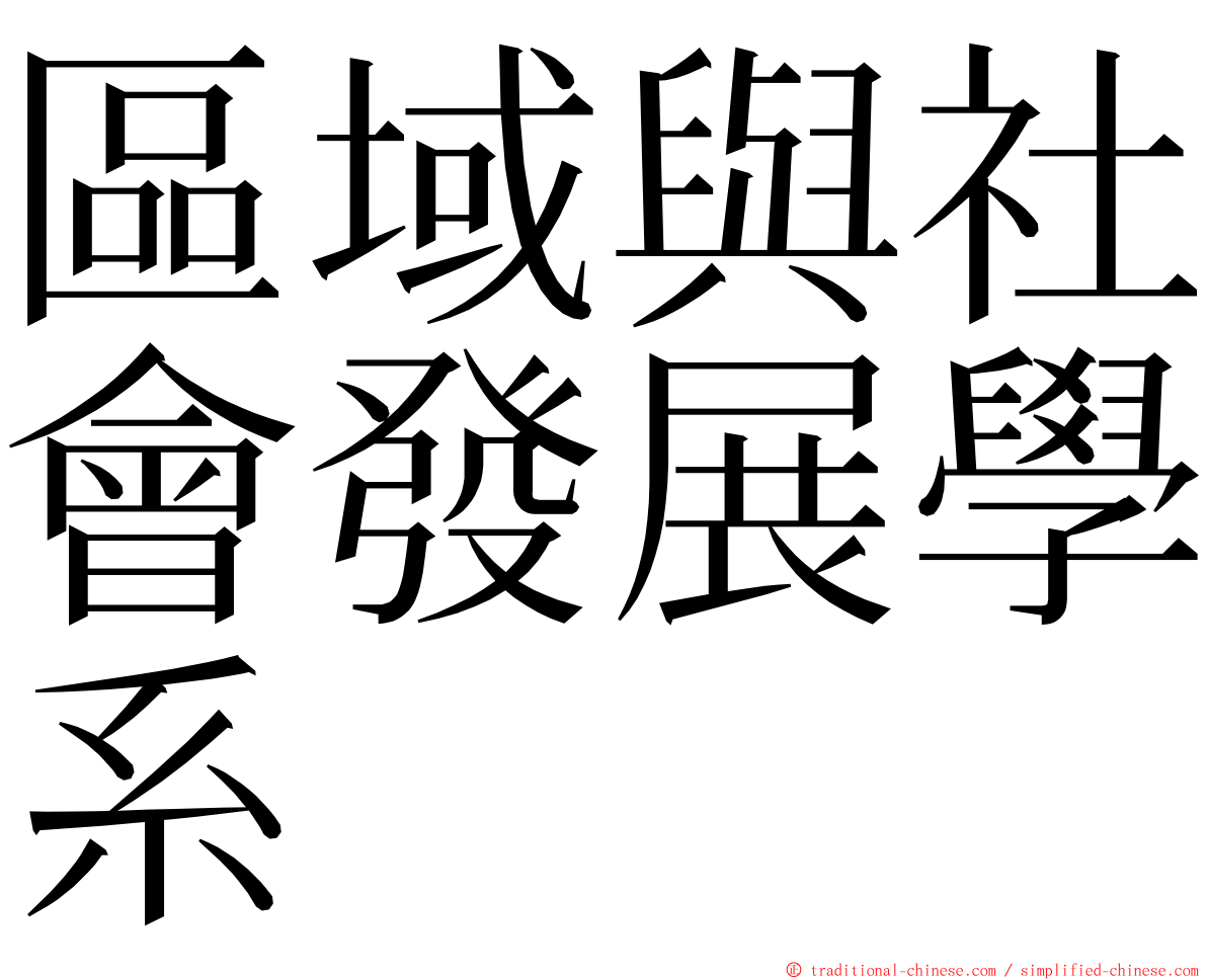 區域與社會發展學系 ming font