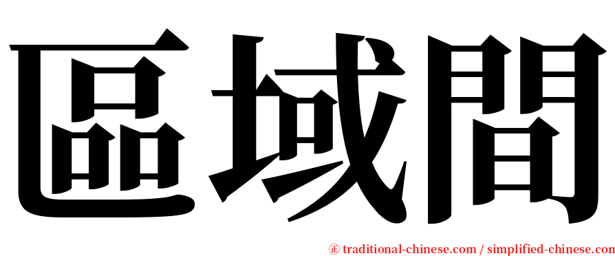 區域間 serif font