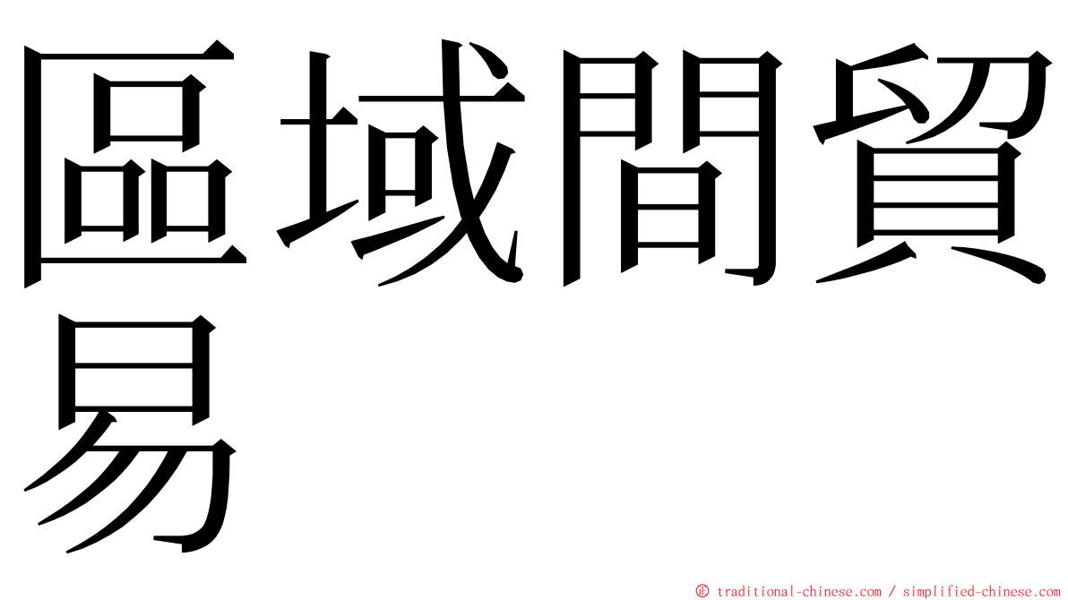 區域間貿易 ming font