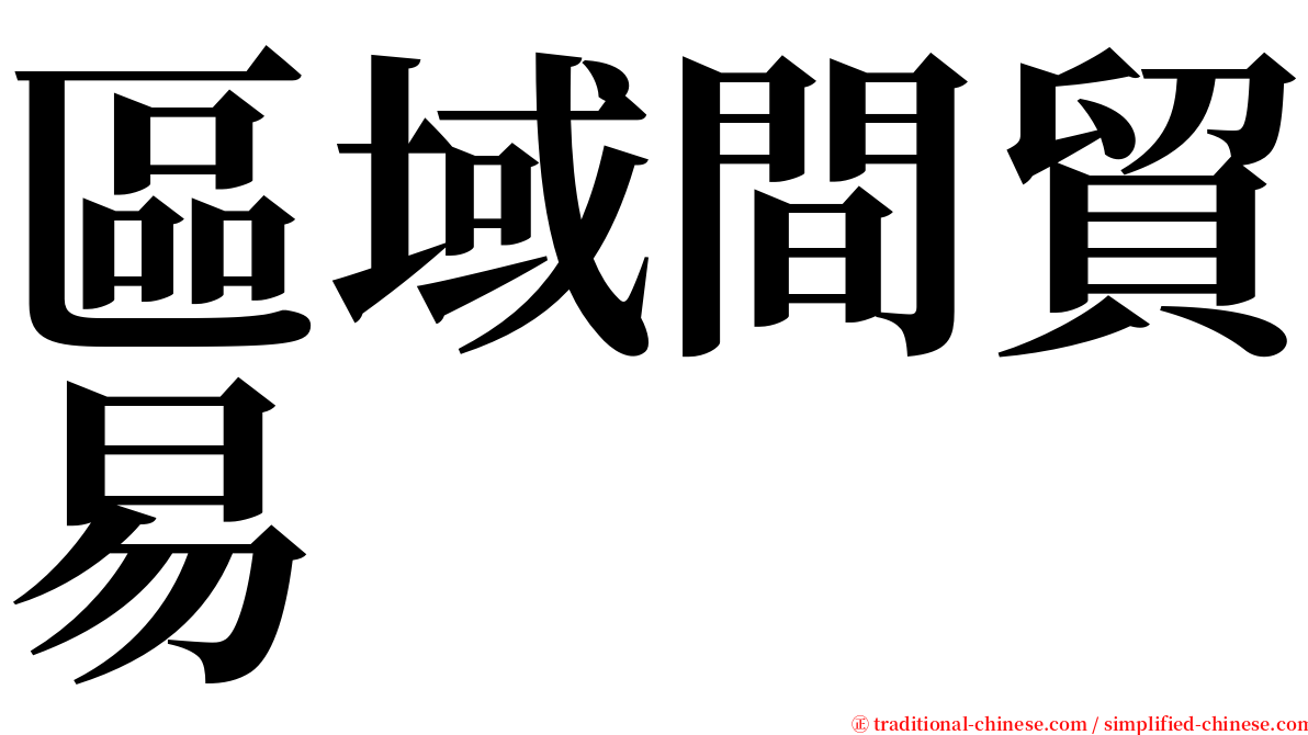 區域間貿易 serif font