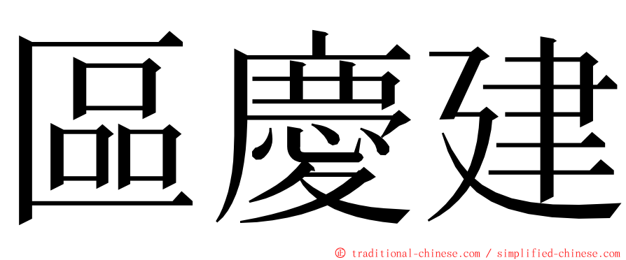 區慶建 ming font