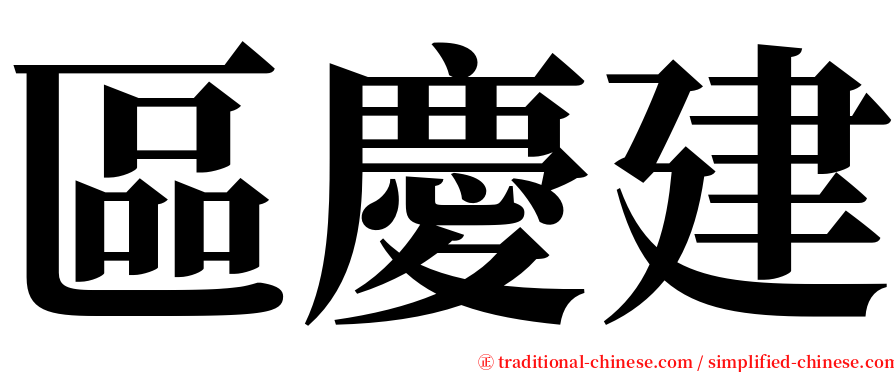 區慶建 serif font