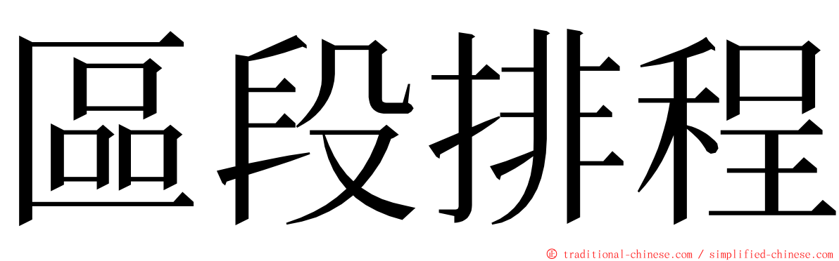 區段排程 ming font