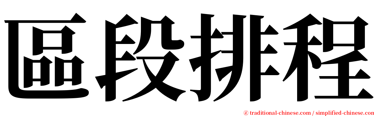 區段排程 serif font