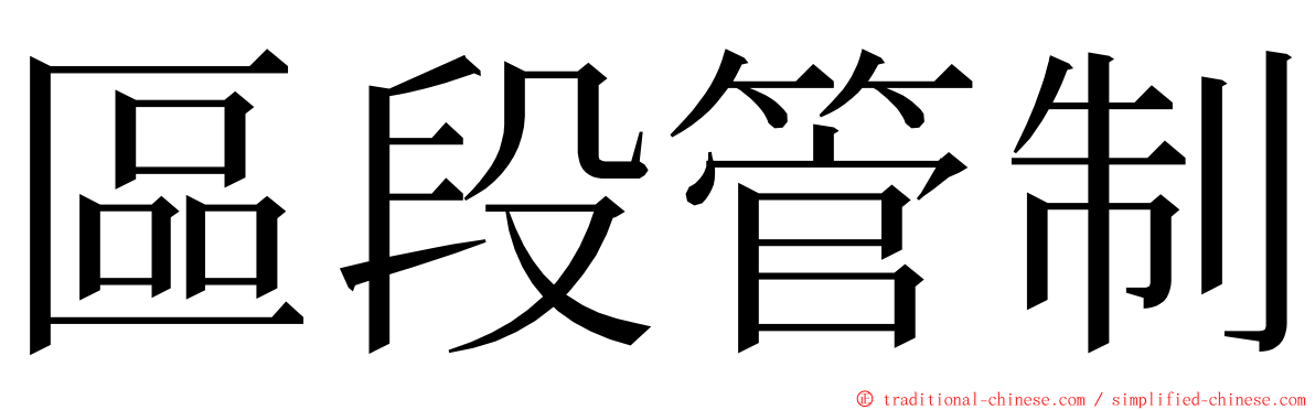 區段管制 ming font