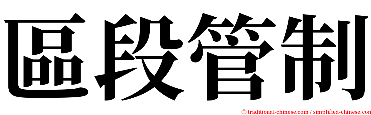 區段管制 serif font