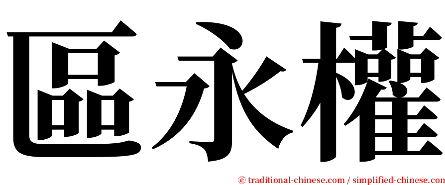 區永權 serif font