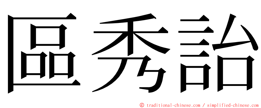 區秀詒 ming font