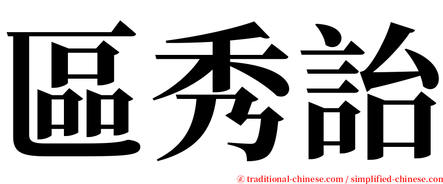 區秀詒 serif font