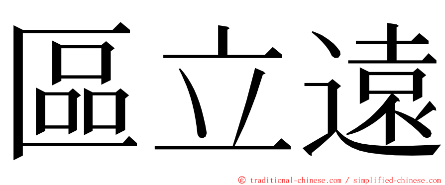 區立遠 ming font