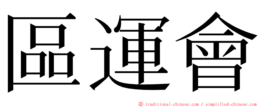 區運會 ming font