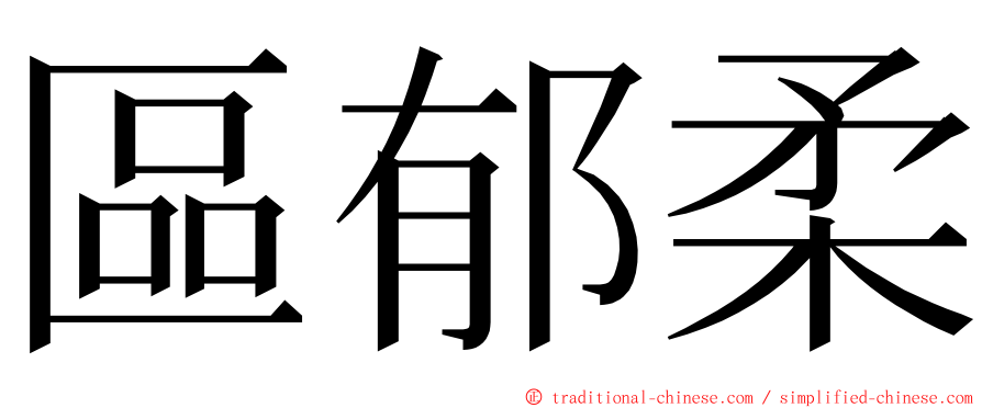 區郁柔 ming font