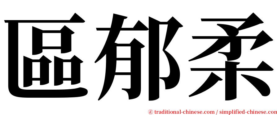 區郁柔 serif font