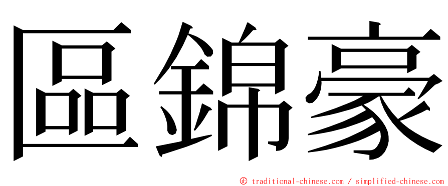 區錦豪 ming font