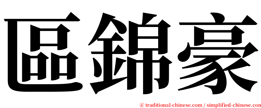 區錦豪 serif font