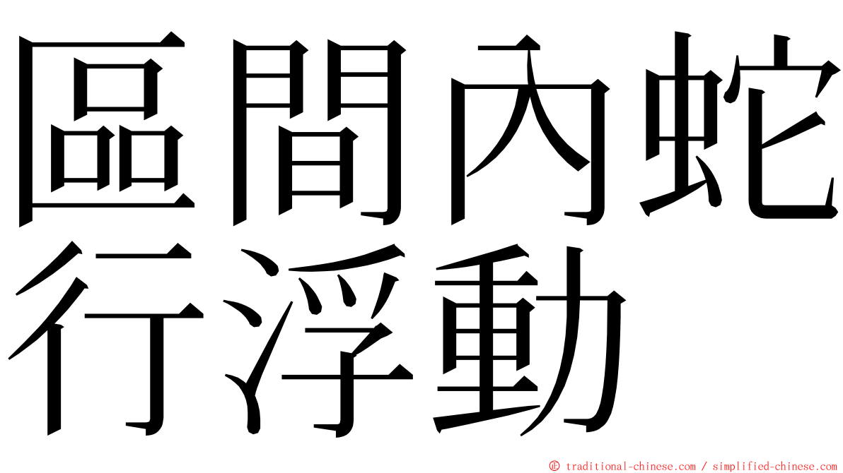 區間內蛇行浮動 ming font