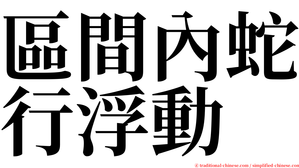 區間內蛇行浮動 serif font