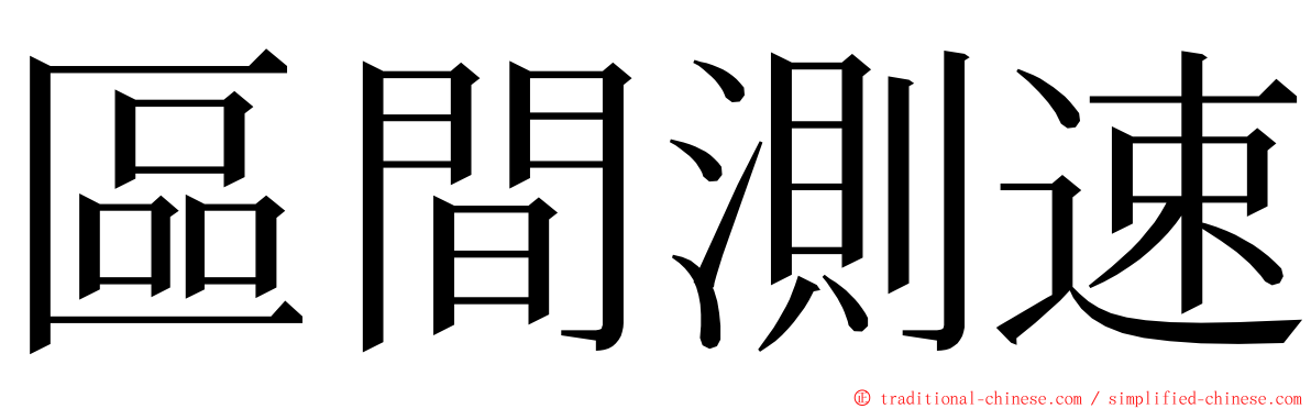 區間測速 ming font