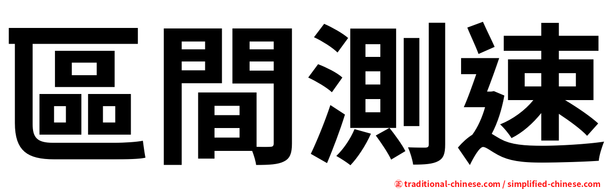 區間測速