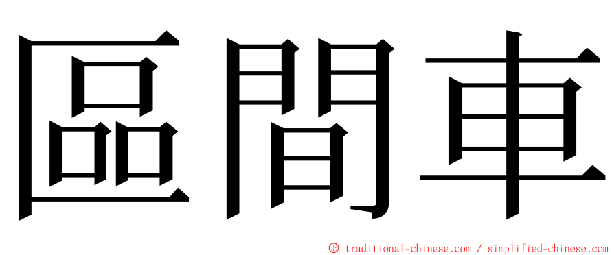 區間車 ming font