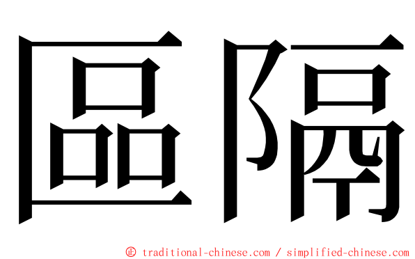 區隔 ming font