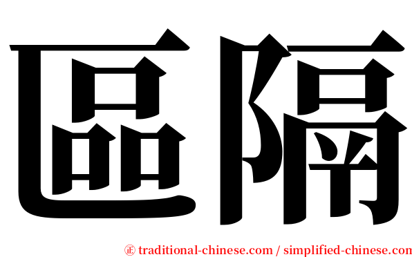 區隔 serif font