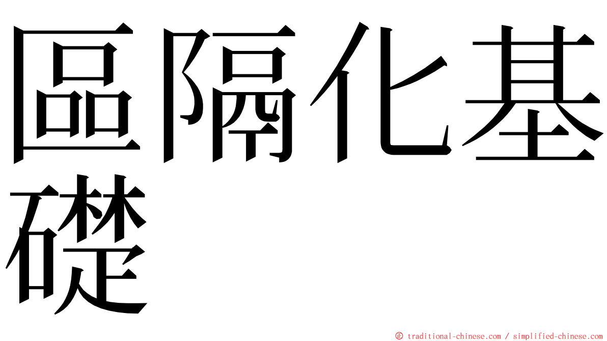 區隔化基礎 ming font