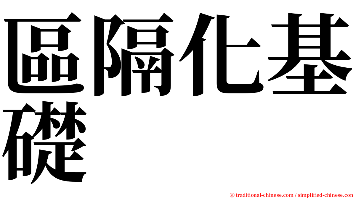 區隔化基礎 serif font