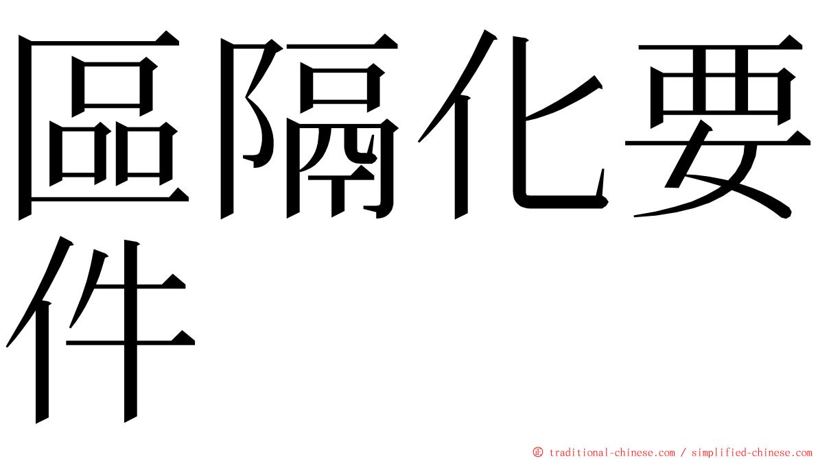 區隔化要件 ming font