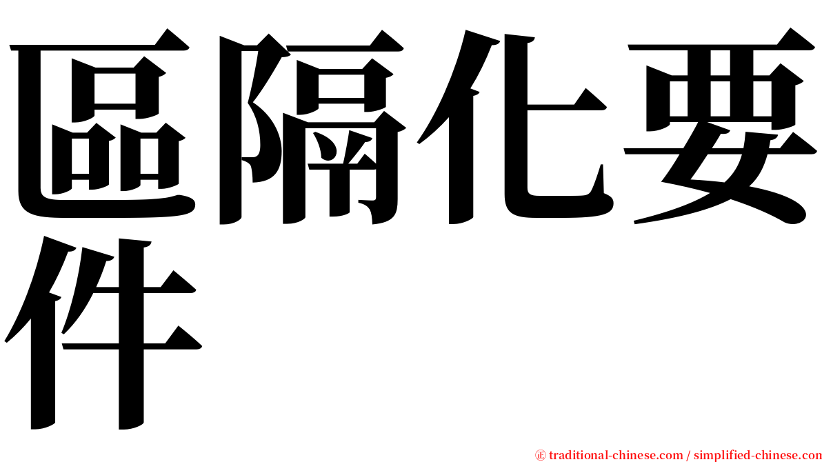 區隔化要件 serif font