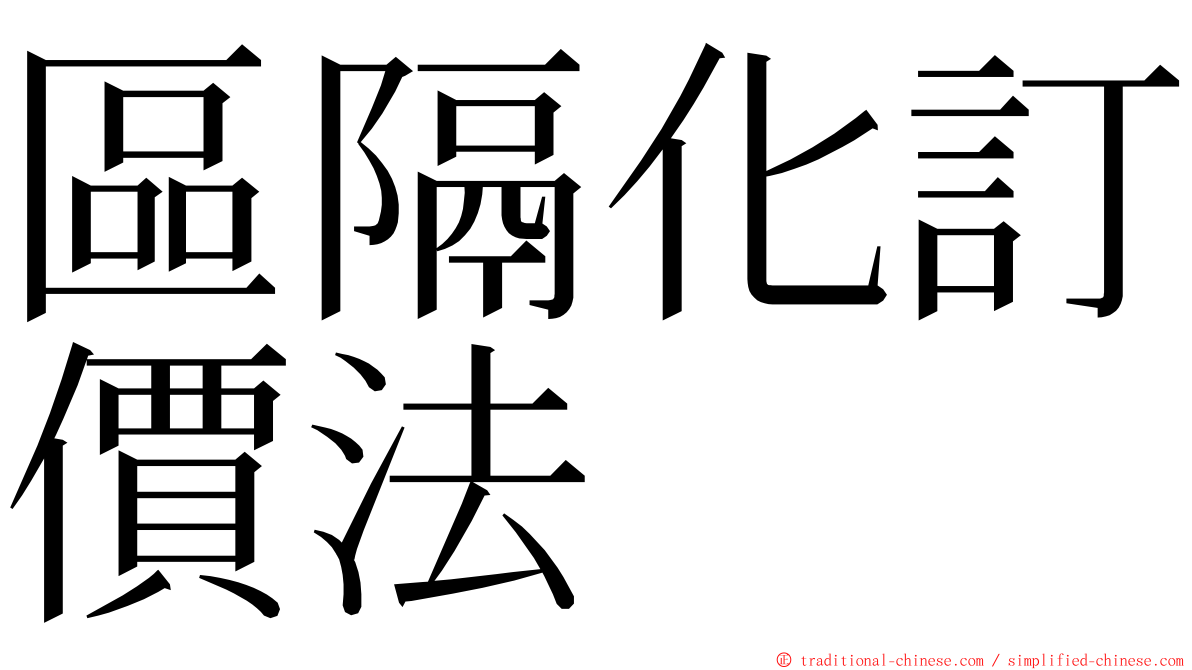 區隔化訂價法 ming font