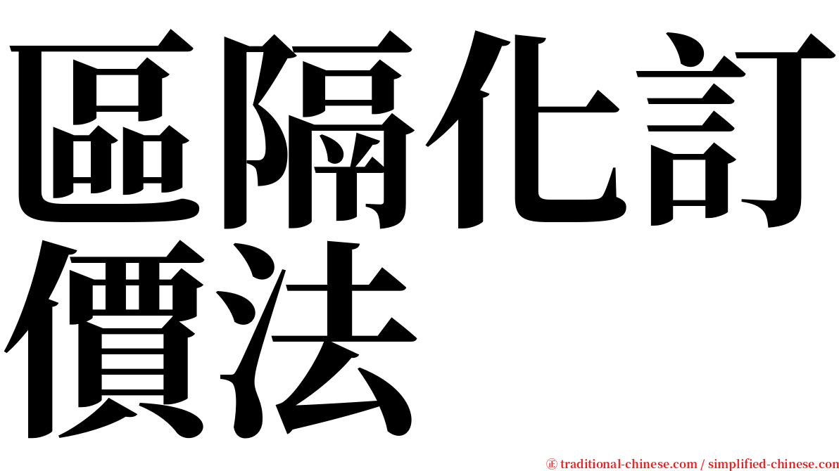 區隔化訂價法 serif font