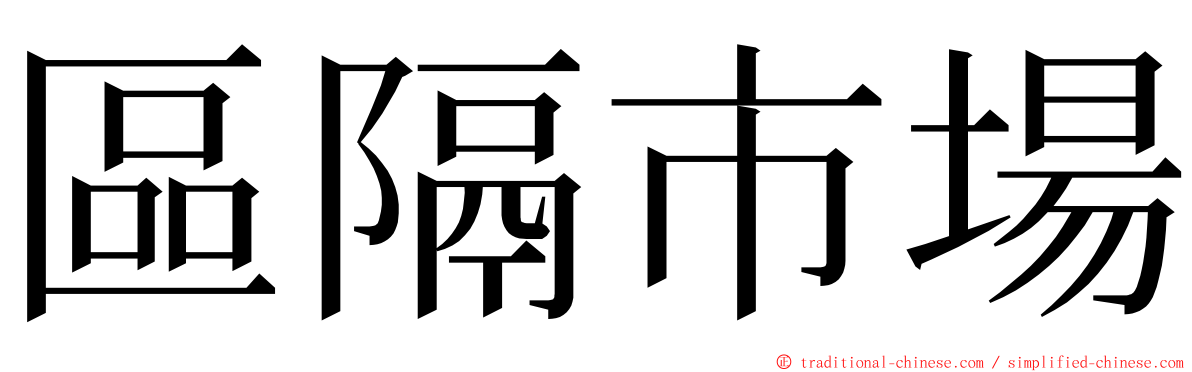 區隔市場 ming font