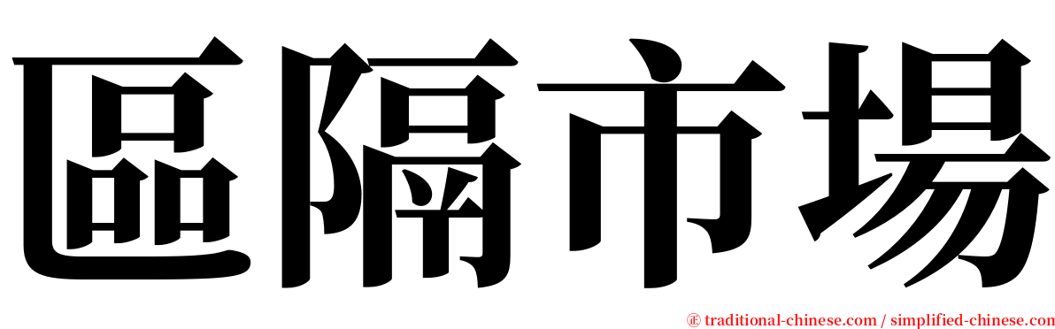 區隔市場 serif font