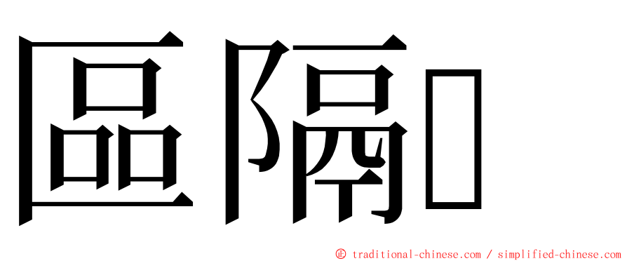 區隔 ming font