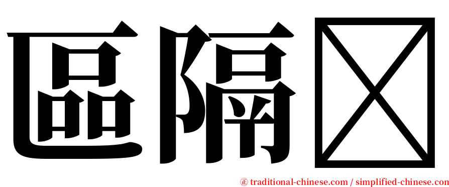 區隔 serif font