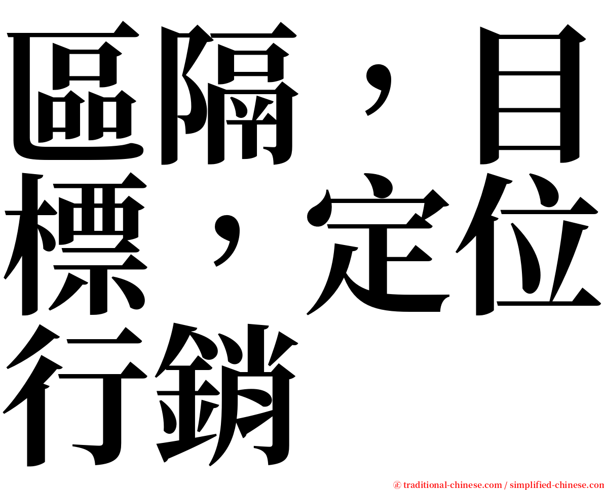 區隔，目標，定位行銷 serif font