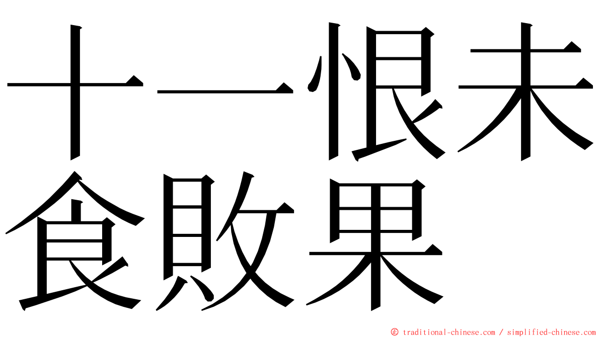 十一恨未食敗果 ming font