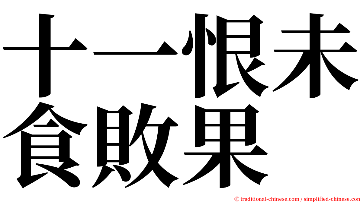 十一恨未食敗果 serif font