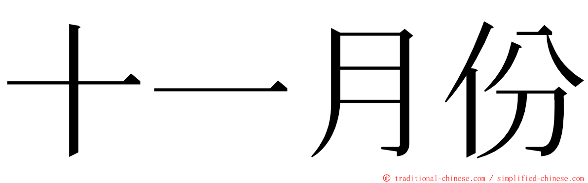 十一月份 ming font