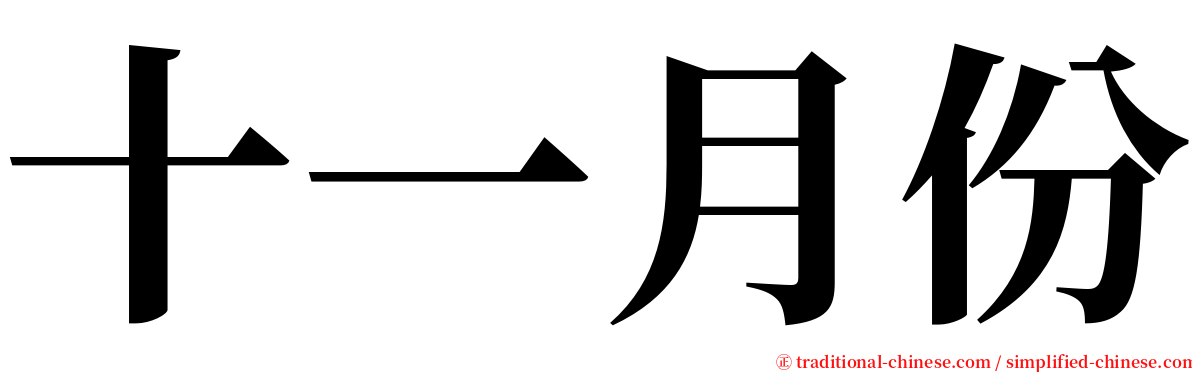 十一月份 serif font