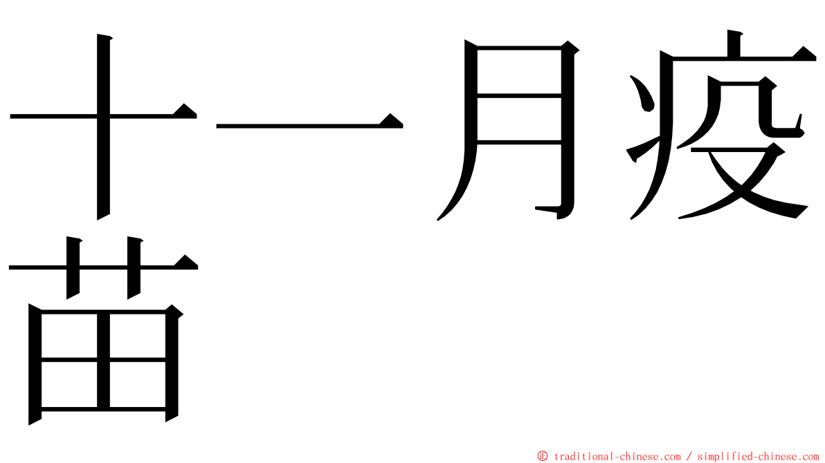 十一月疫苗 ming font