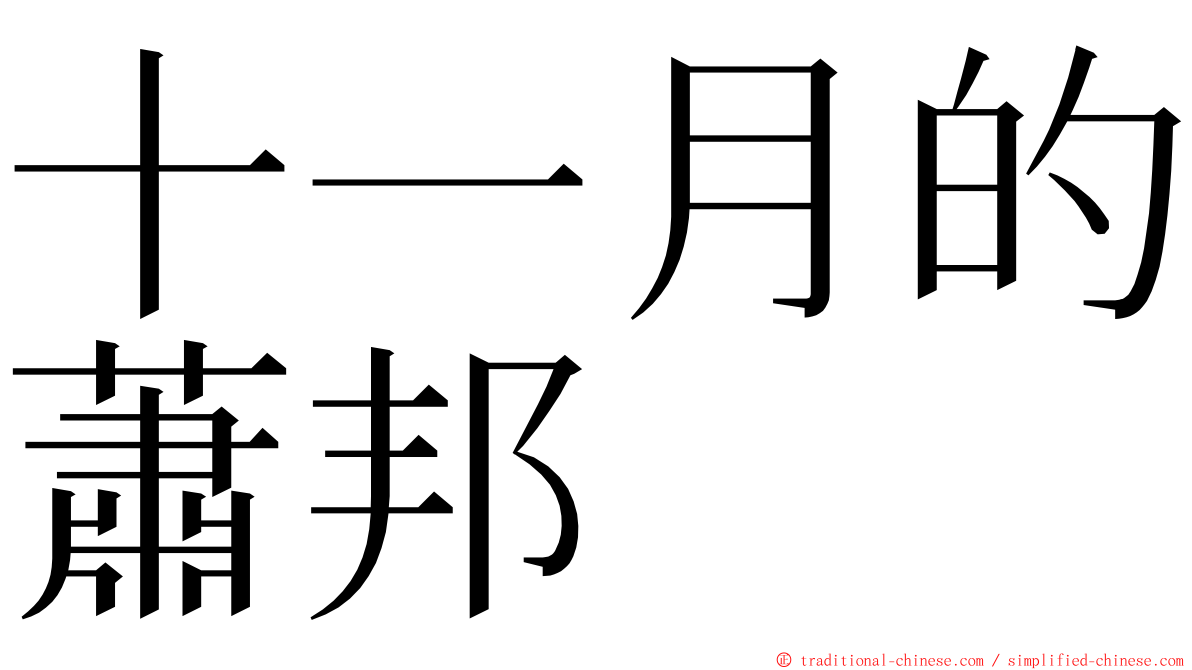 十一月的蕭邦 ming font